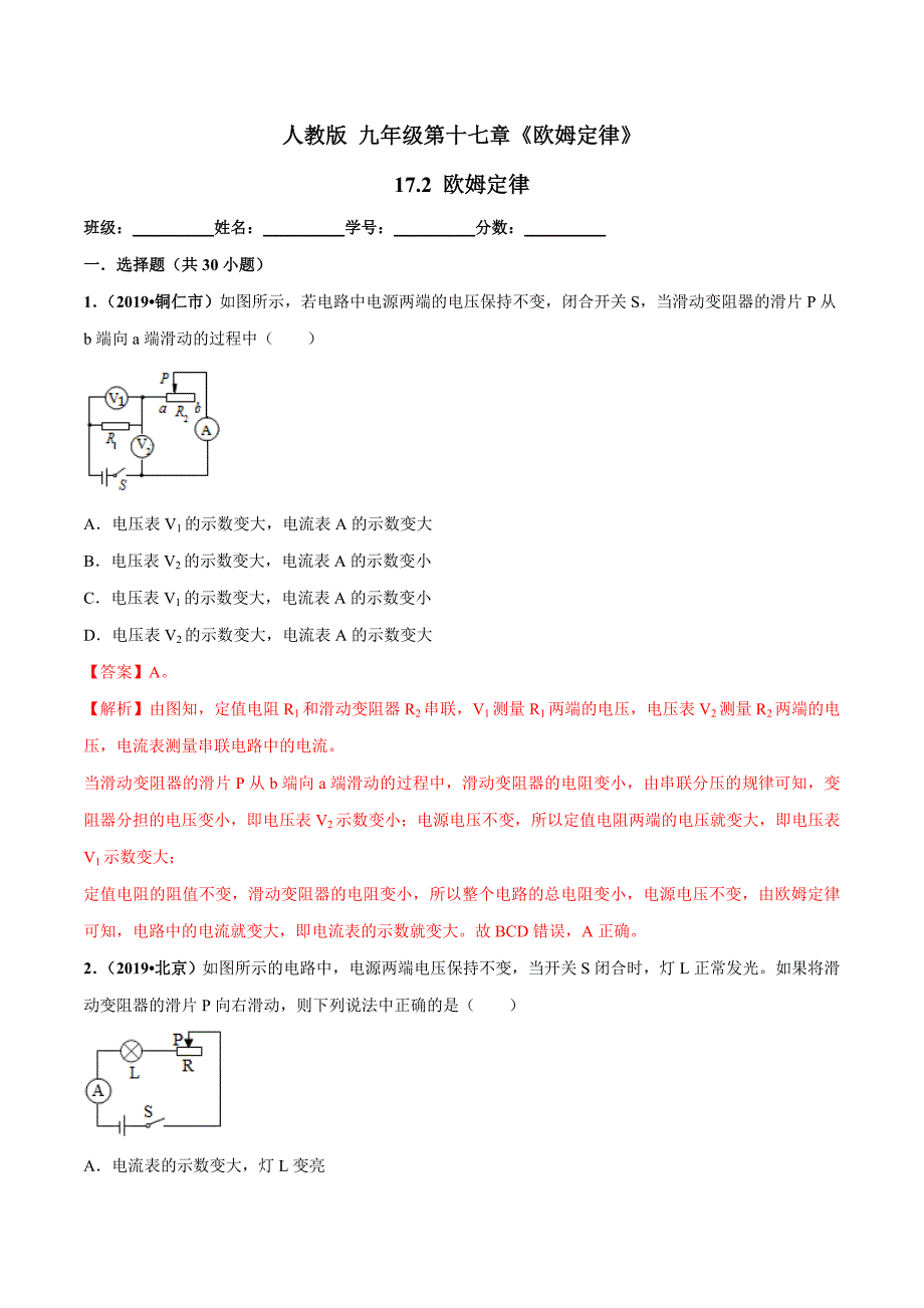 人教版物理九年级同步精品测试卷 17.2 欧姆定律（解析版）_第1页