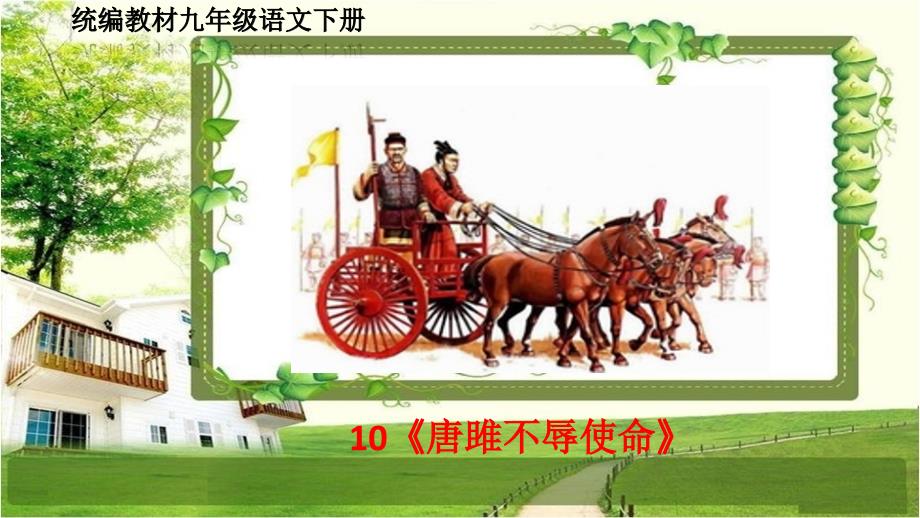 人教版九年级语文下册10《唐雎不辱使命》PPT课件_第1页