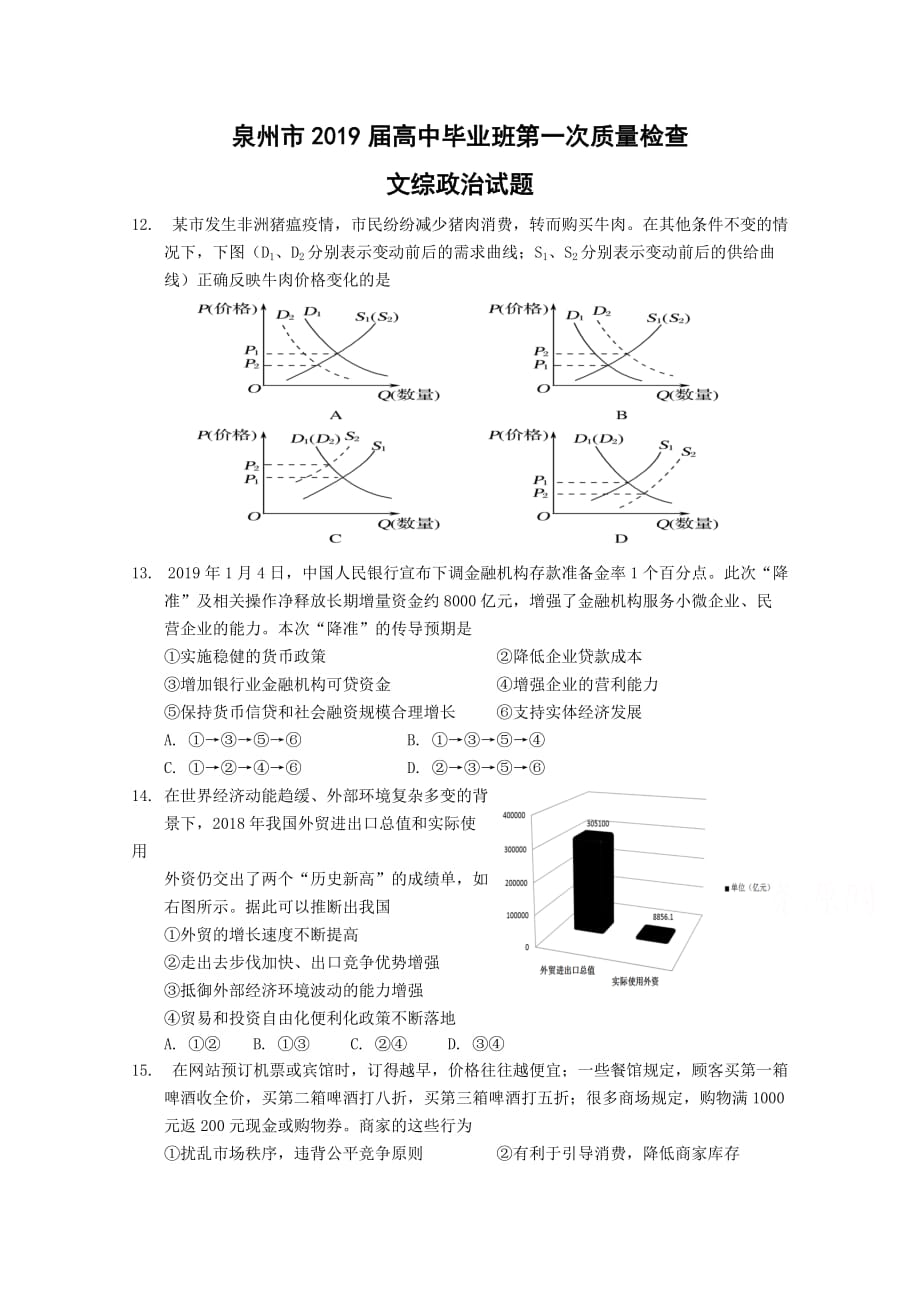 福建省泉州市高三下学期第一次质量检查（3月）政治Word版含答案_第1页