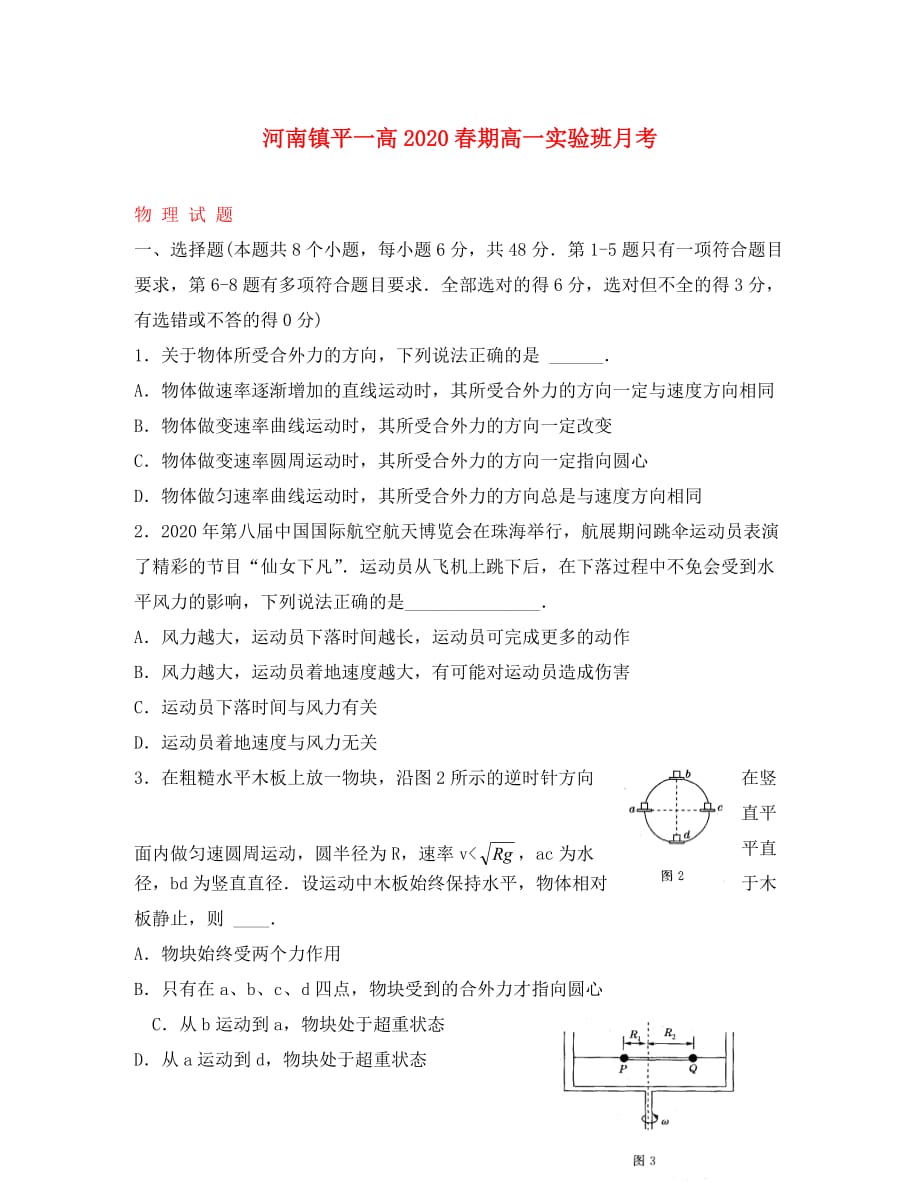 河南省镇平县第一高级中学2020学年高一物理下学期第一次月考试题（实验班）_第1页