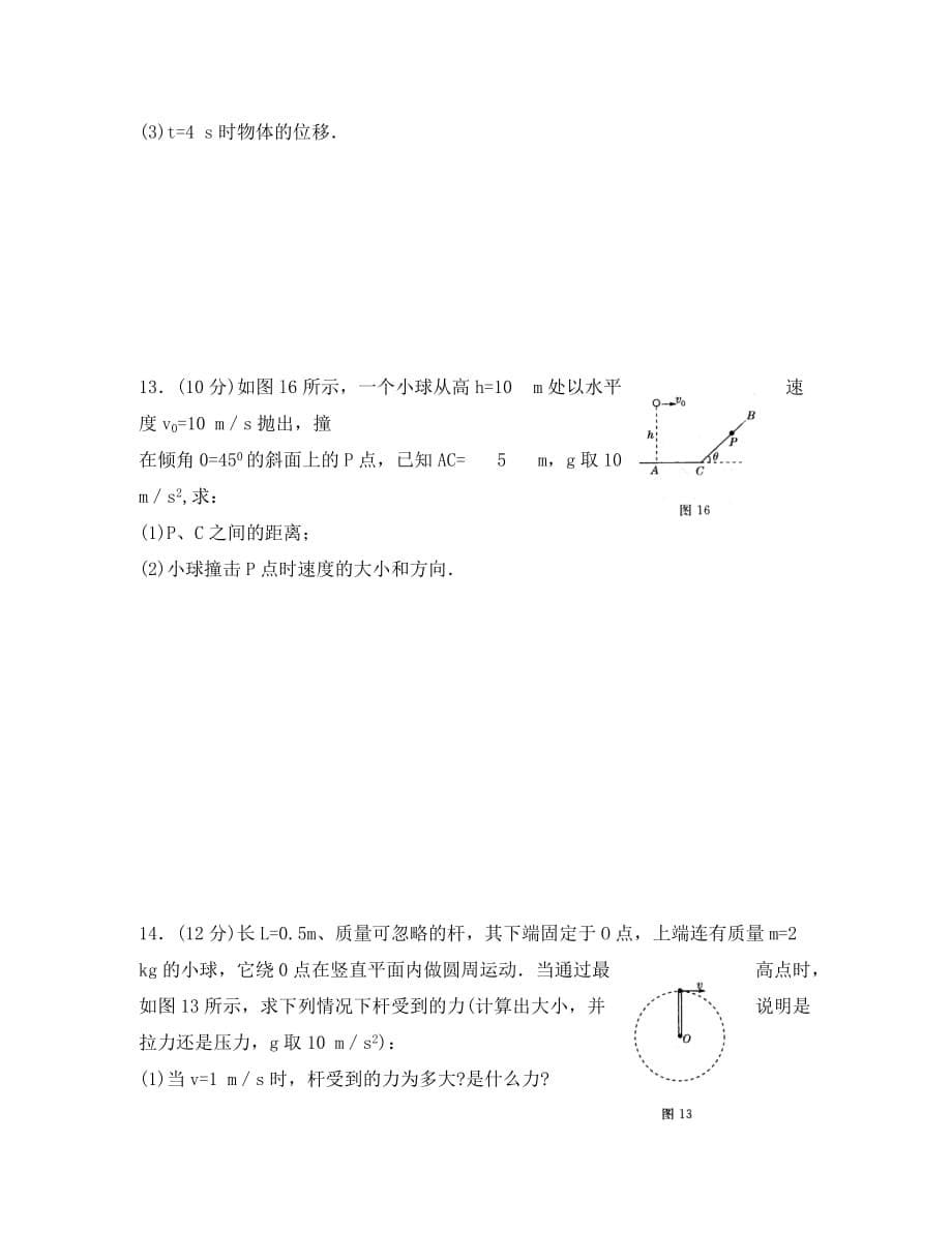 河南省镇平县第一高级中学2020学年高一物理下学期第一次月考试题（实验班）_第5页