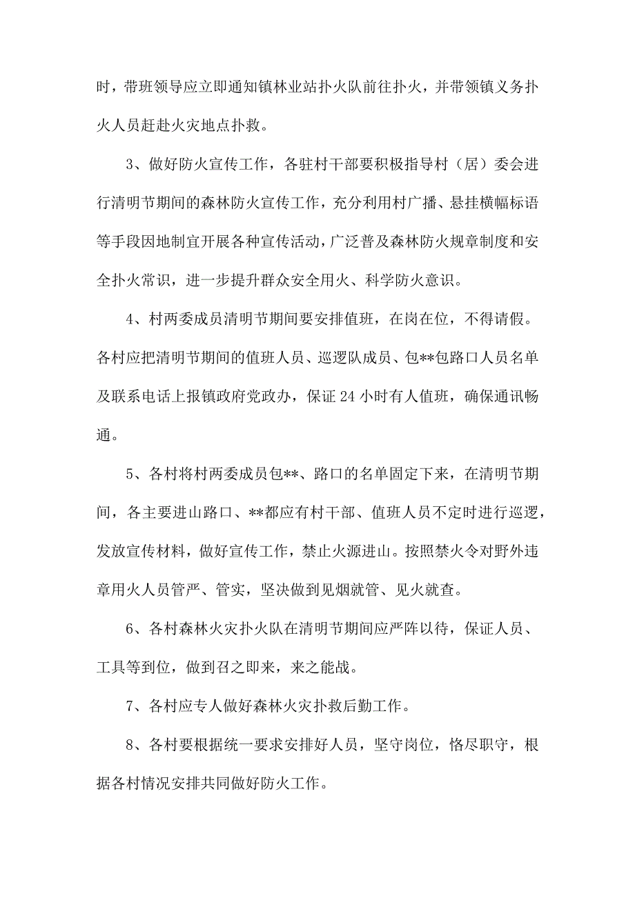 春季暨清明节期间森林防火工作方案_第2页