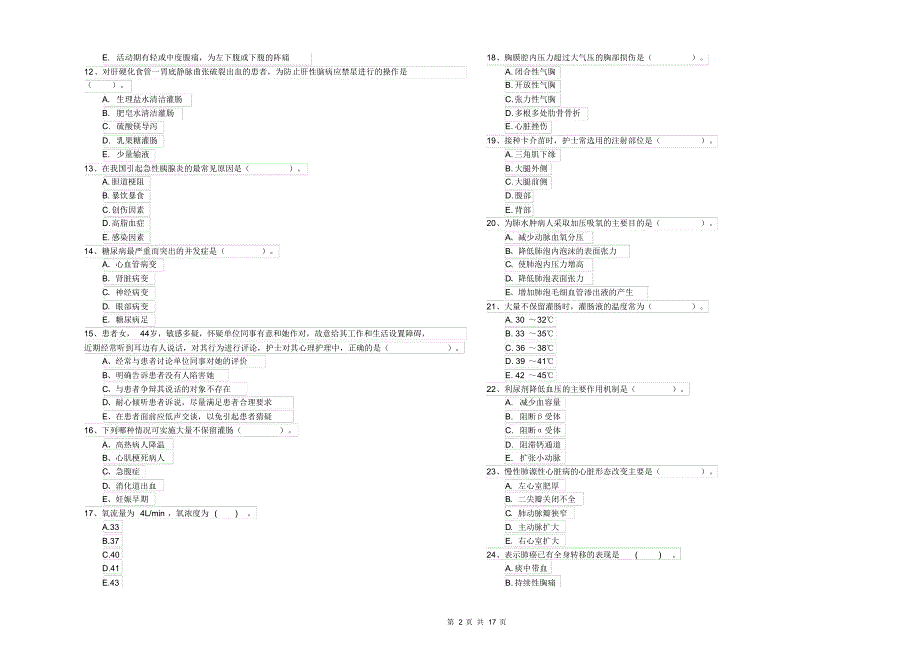 护士职业资格《专业实务》综合练习试卷B卷附答案_第2页