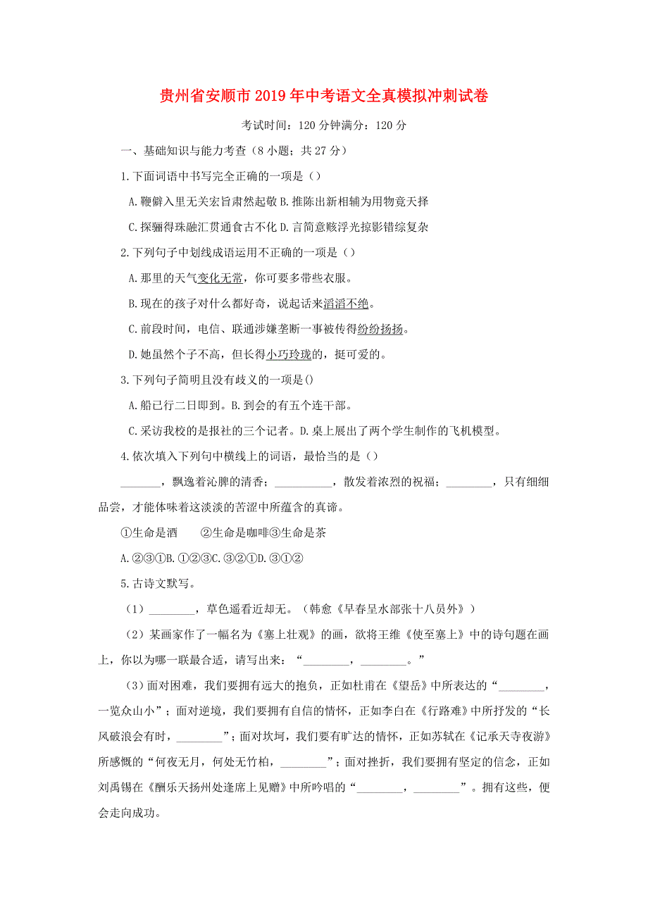 贵州省安顺市中考语文全真模拟冲刺试卷_第1页