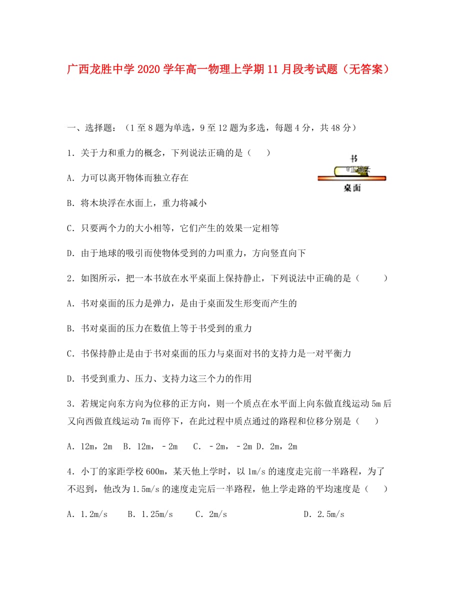 广西龙胜中学2020学年高一物理上学期11月段考试题（无答案）_第1页
