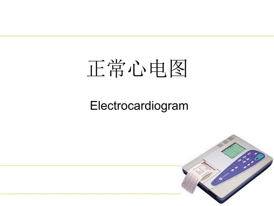 如何认识心电图PPT课件.ppt_第5页