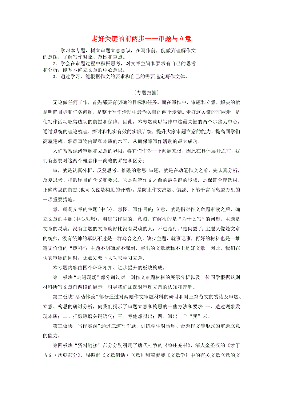 高中语文专题三走好关键的前两步__审题与立意讲义含解析苏教版选修写作_第1页