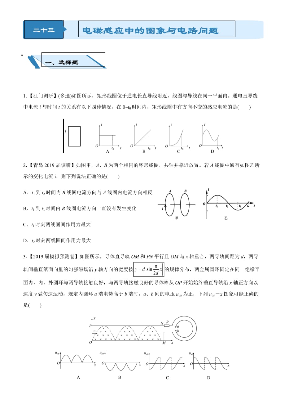 高考物理二轮小题狂做专练 二十三 电磁感应中的图象与电路问题 含解析_第1页