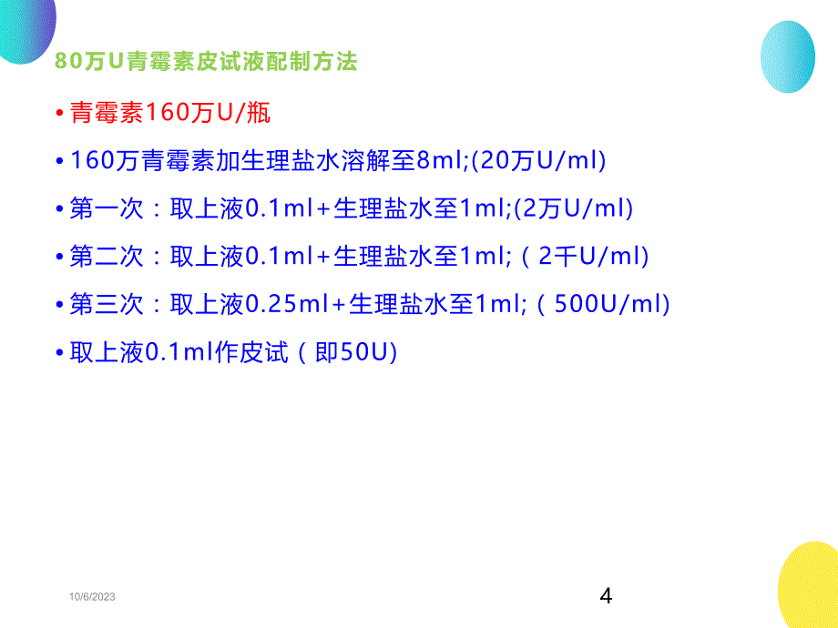 临床各种皮试液配制方法及皮内注射PPT课件.ppt_第4页