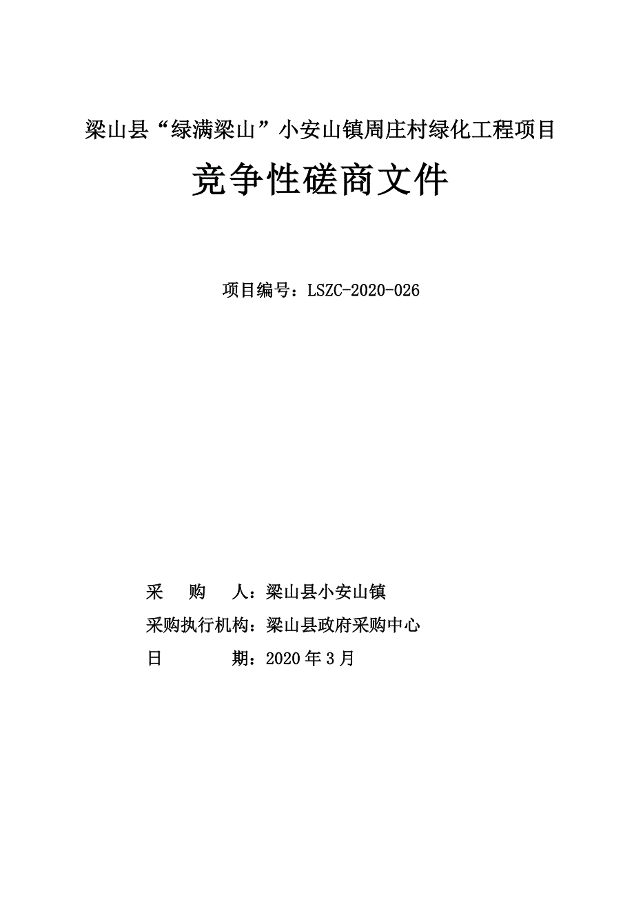 梁山县“绿满梁山”小安山镇周庄村绿化工程招标文件_第1页