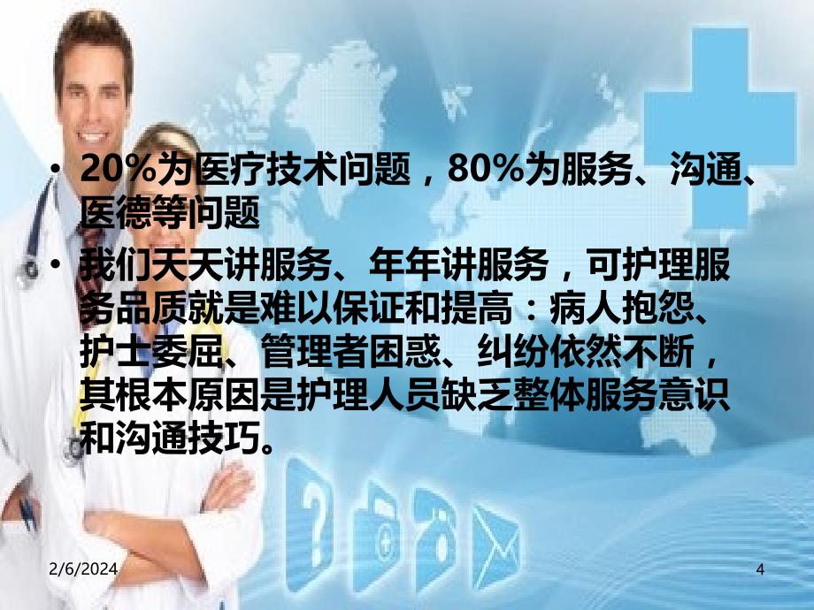 护理服务与沟通技巧PPT课件.ppt_第4页