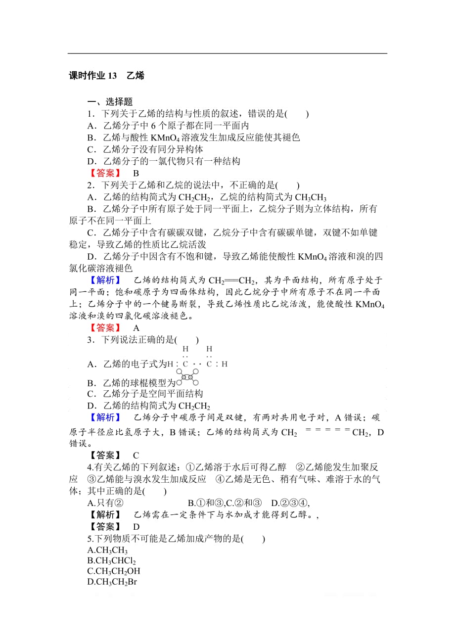 2018-2019学年高一化学人教版必修2课时作业：3.2.1 乙烯_第1页