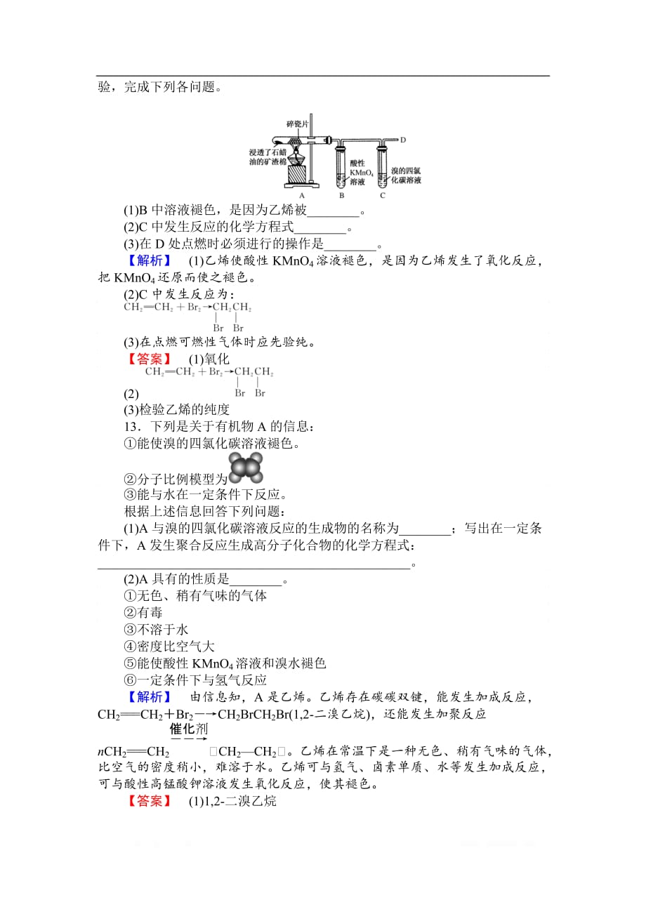 2018-2019学年高一化学人教版必修2课时作业：3.2.1 乙烯_第4页