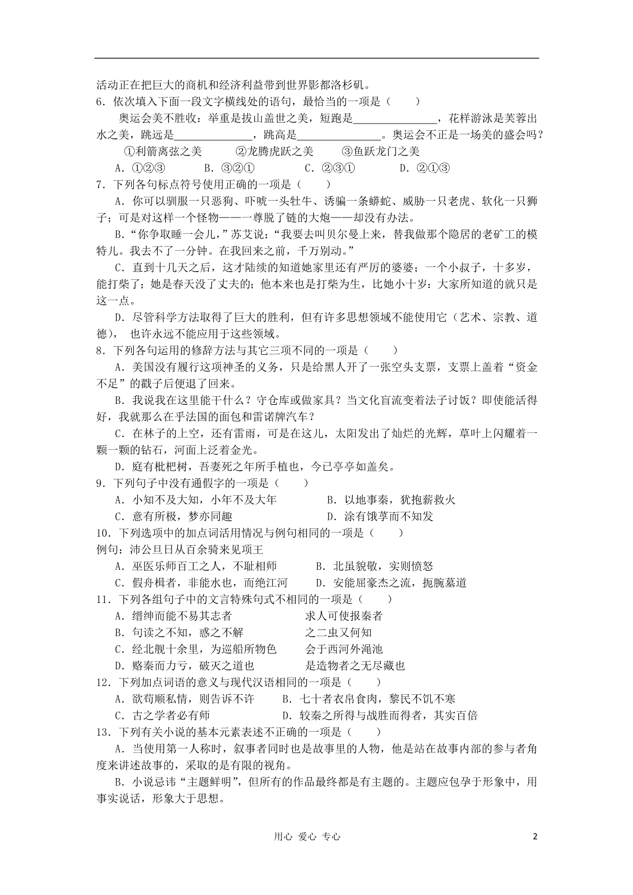 浙江浙东北三校高二语文下学期期中联考 苏教.doc_第2页