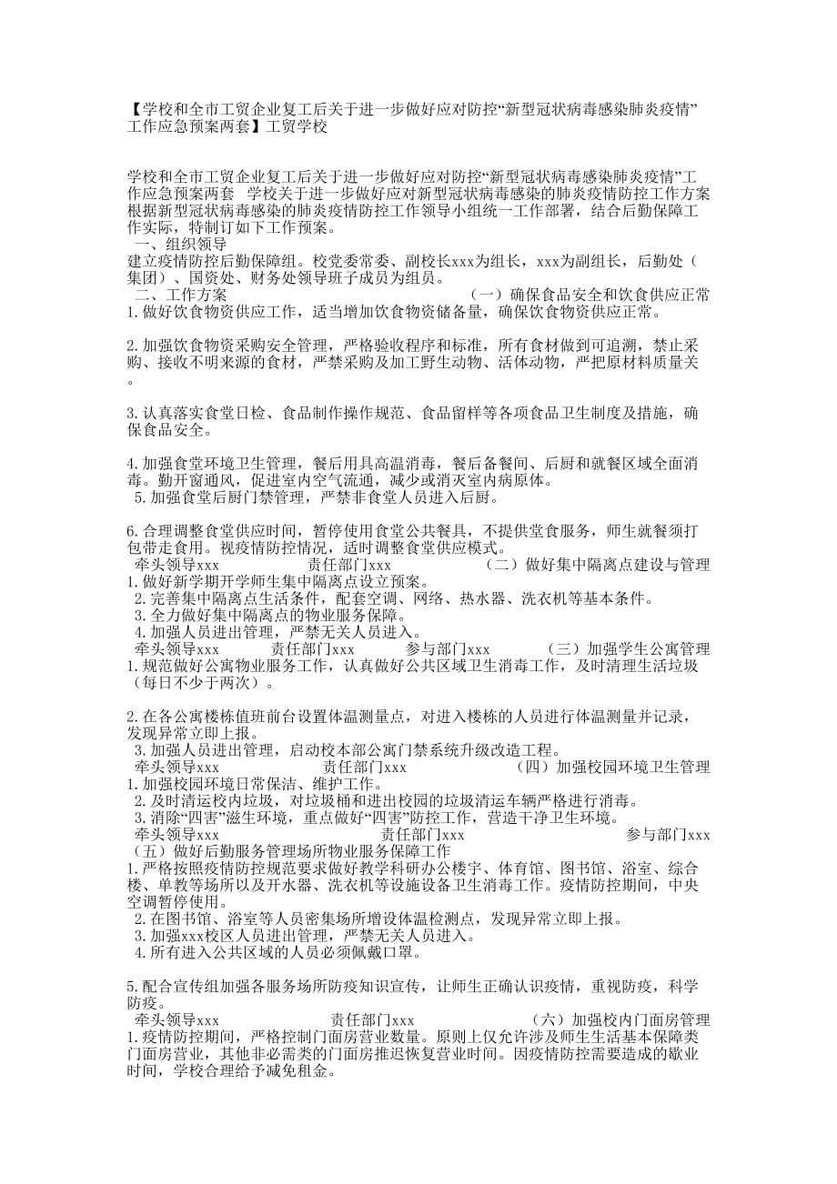 【学校和全市工贸企业复工后关于进一步做好应对防控“新型冠状病毒感染肺炎疫情”工作应急预案两套】工贸的学校_第1页