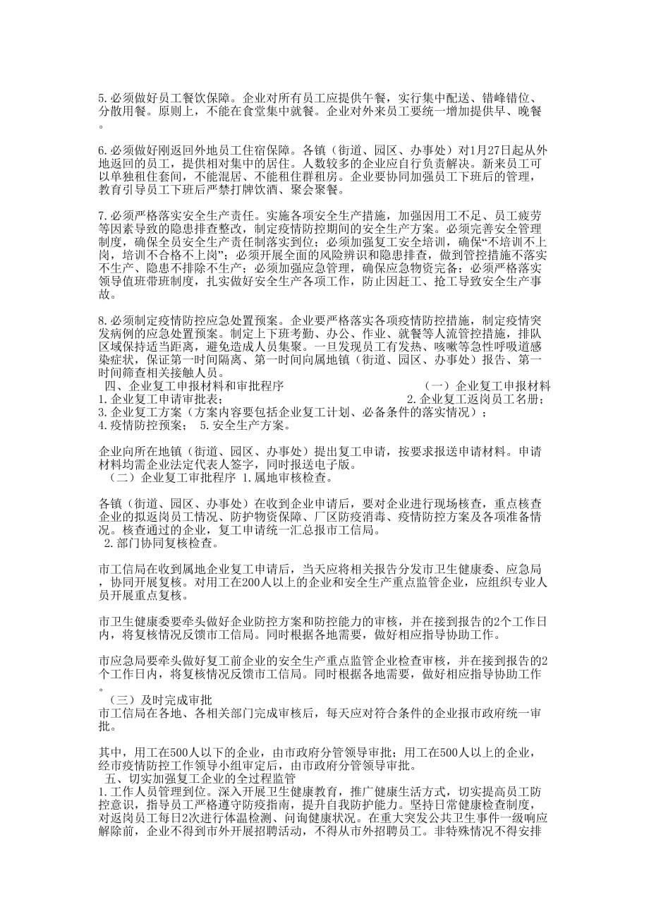 【学校和全市工贸企业复工后关于进一步做好应对防控“新型冠状病毒感染肺炎疫情”工作应急预案两套】工贸的学校_第5页