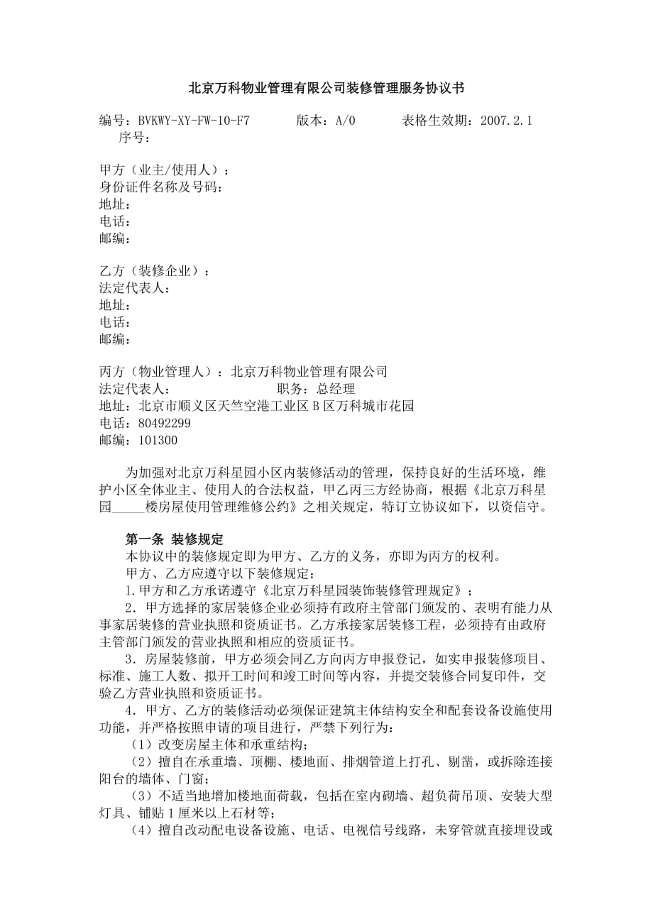 （售后服务）北京万科物业管理有限公司装修管理服务协议书_第1页