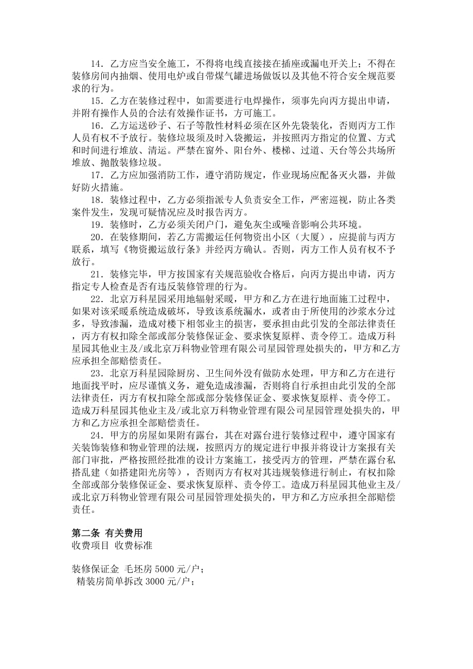（售后服务）北京万科物业管理有限公司装修管理服务协议书_第3页