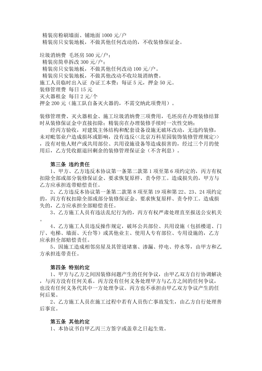 （售后服务）北京万科物业管理有限公司装修管理服务协议书_第4页