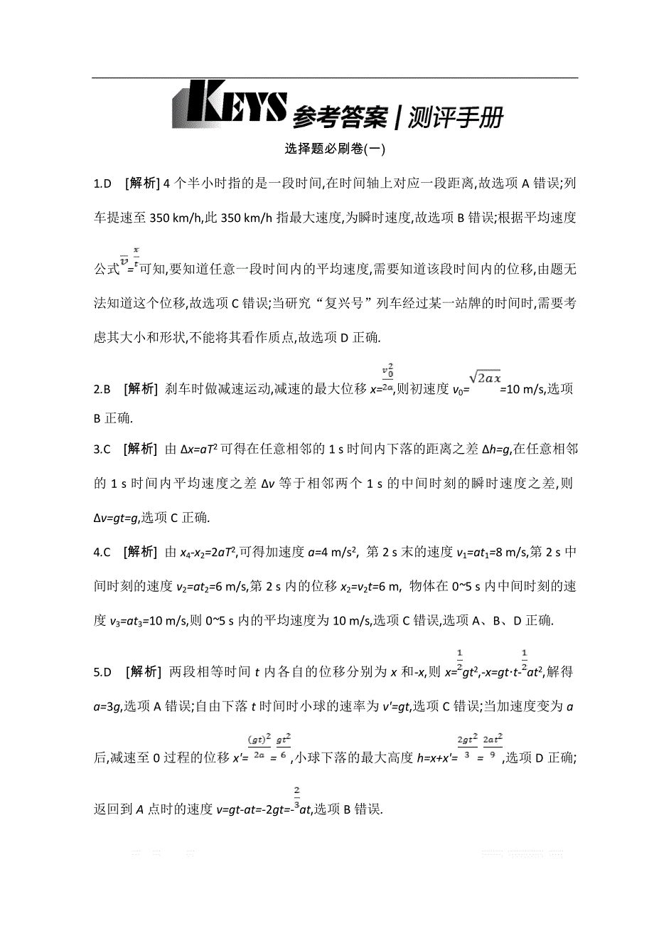 《全品高考复习方案》2020届高考物理一轮复习文档：测评手册答案_第1页