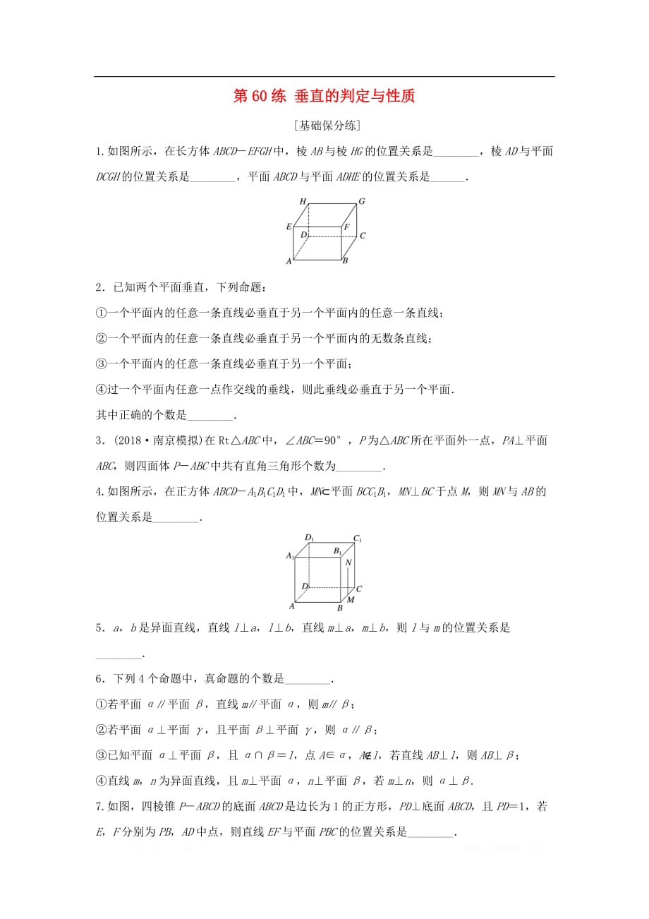 （江苏专用）2020版高考数学一轮复习加练半小时资料：专题8立体几何第60练垂直的判定与性质理_第1页