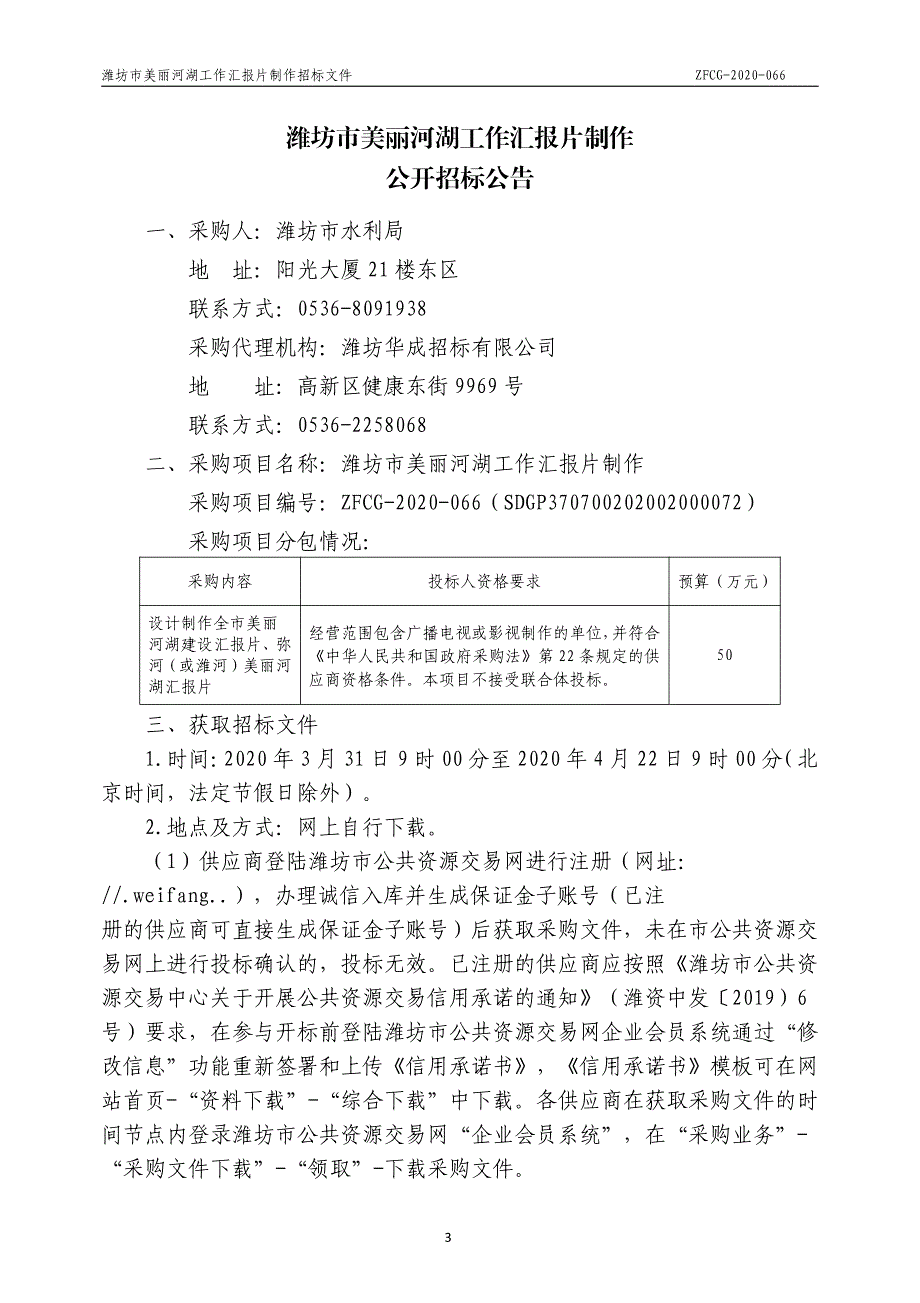 潍坊市美丽河湖工作汇报片制作项目招标文件_第3页