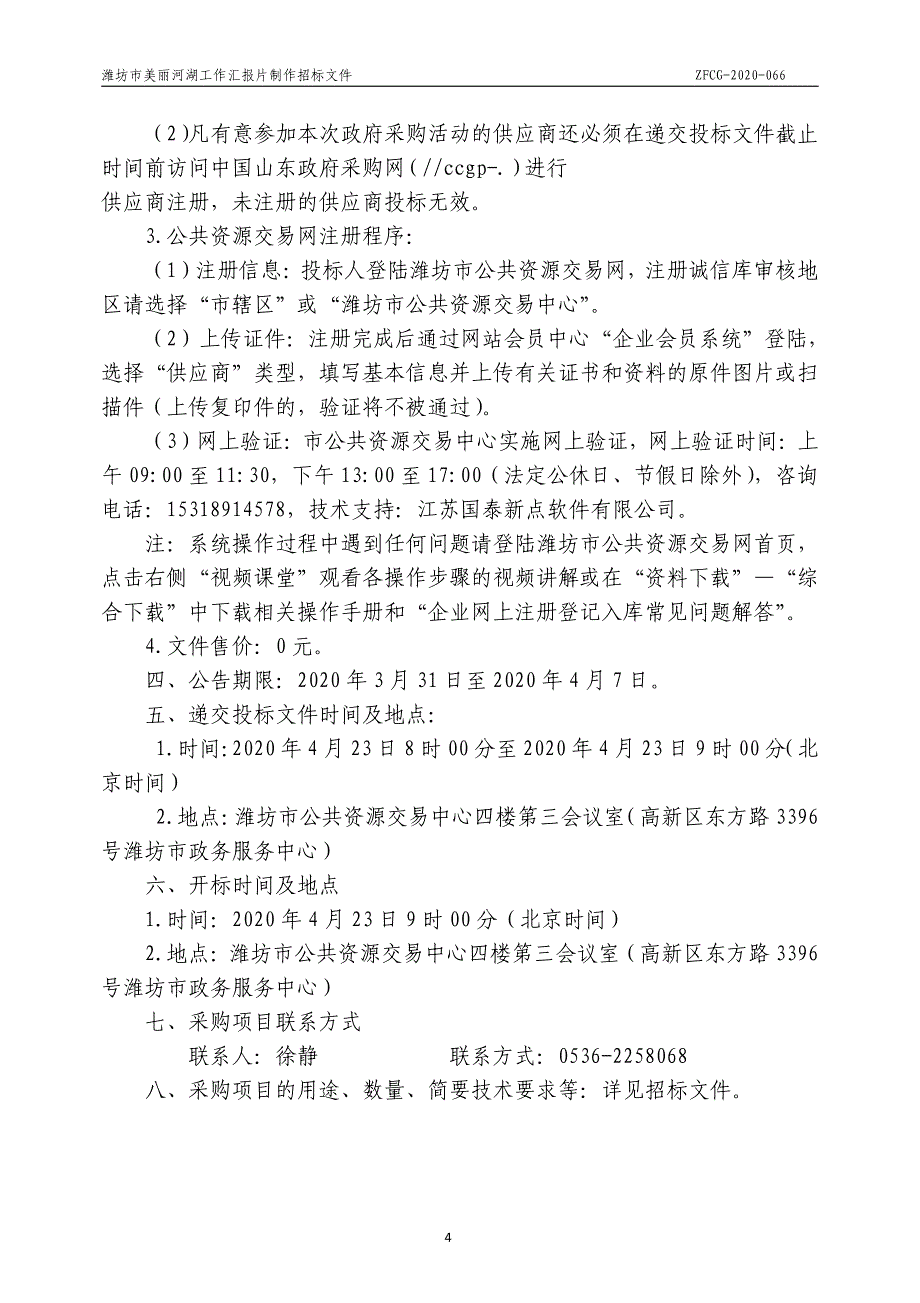 潍坊市美丽河湖工作汇报片制作项目招标文件_第4页