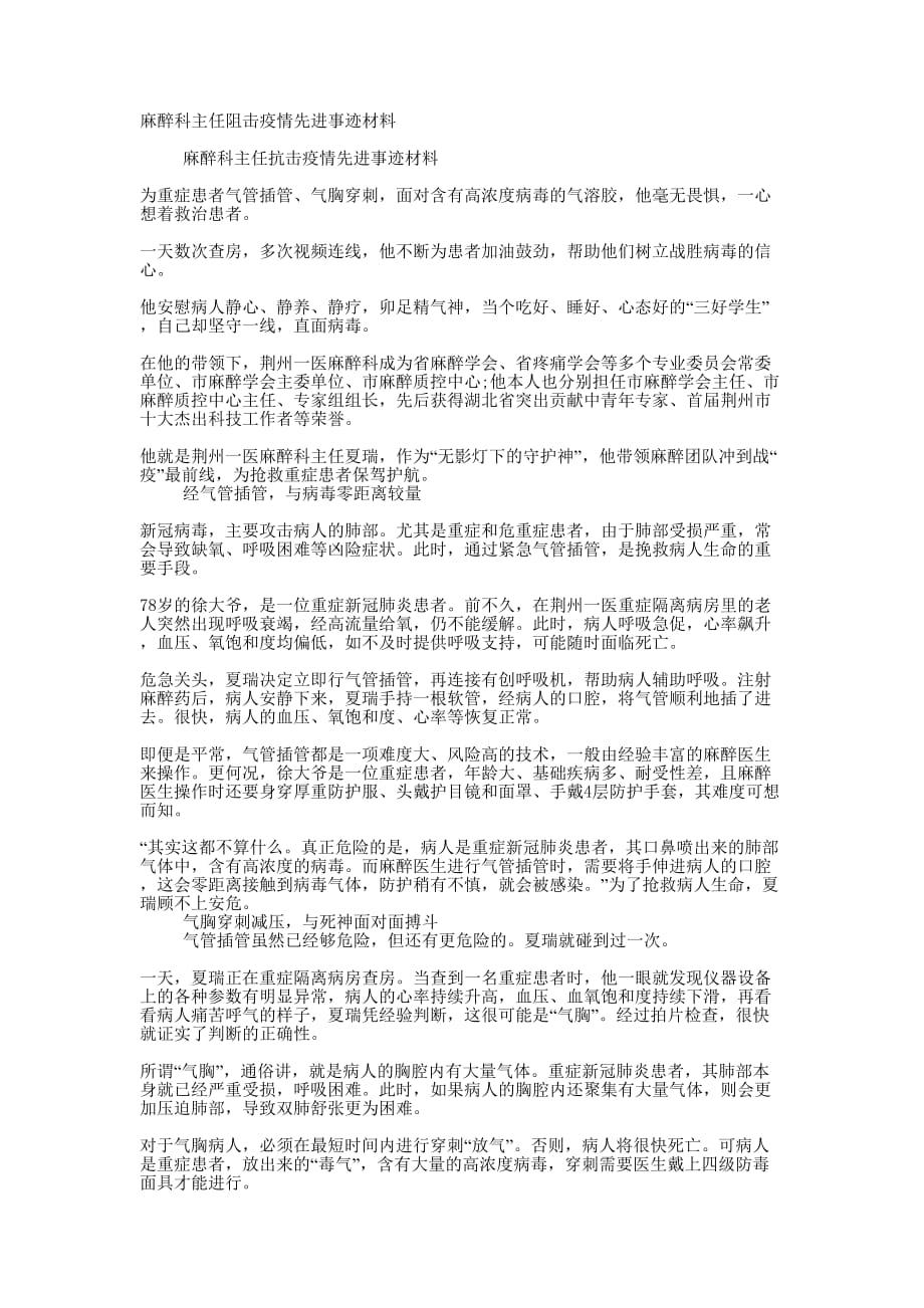 麻醉科主任阻击疫情先进事迹的材料_第1页