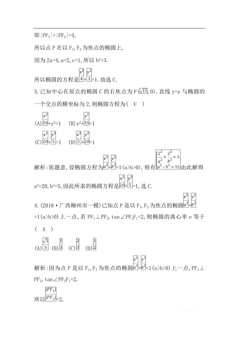 2020版导与练一轮复习文科数学习题：第八篇　平面解析几何（必修2、选修1-1） 第4节　椭　圆_第2页