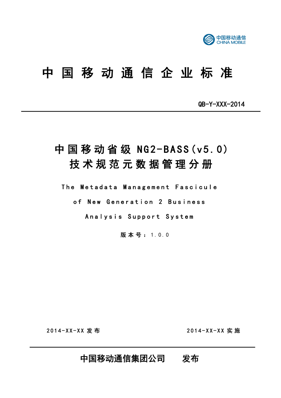 中国移动省级NG2-BASS(v5.0)技术规范元数据管理分册_第1页