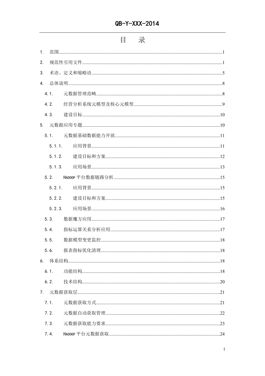 中国移动省级NG2-BASS(v5.0)技术规范元数据管理分册_第2页