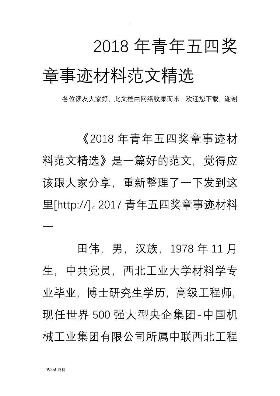 2018年青年五四奖章事迹材料范文精选_第1页