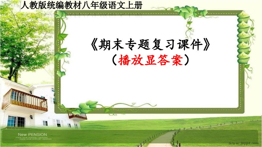 人教版部编八年级语文上册4.专题四 【语 病】期末专题复习课件带答案_第1页