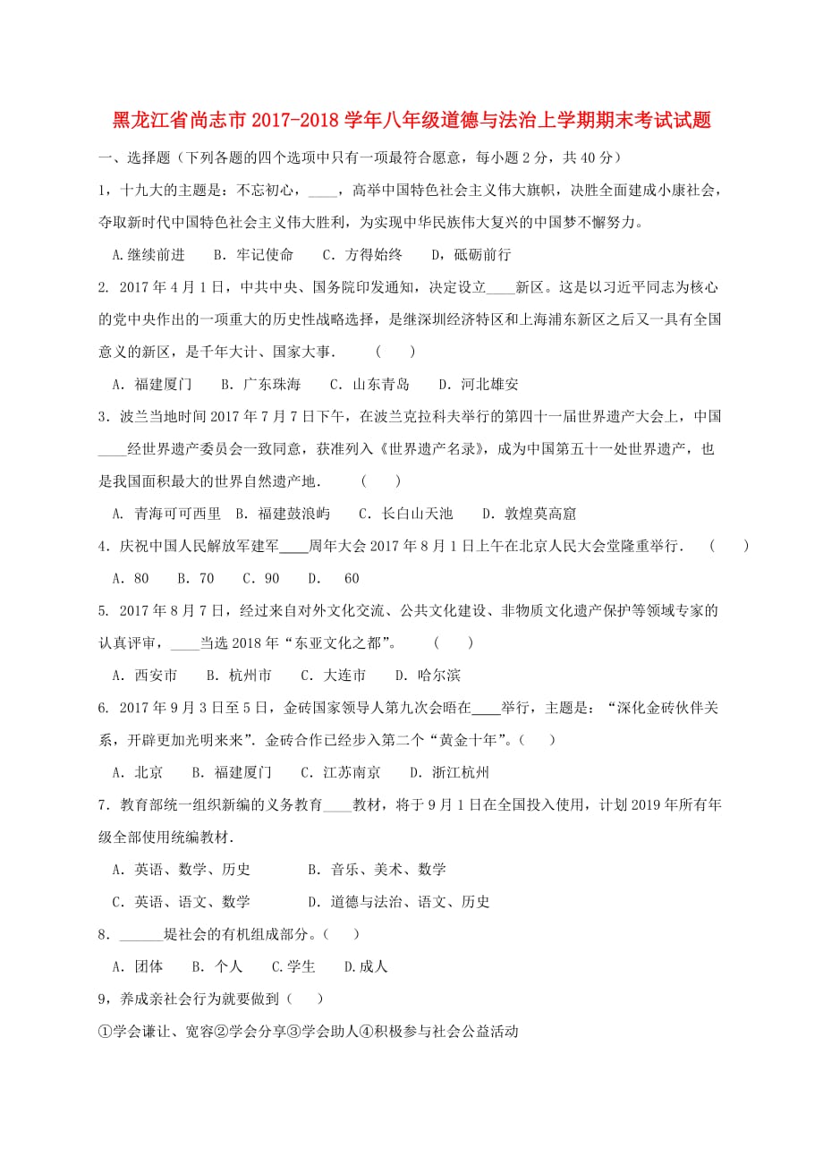 黑龙江省尚志市八年级道德与法治上学期期末考试试题新人教版_第1页