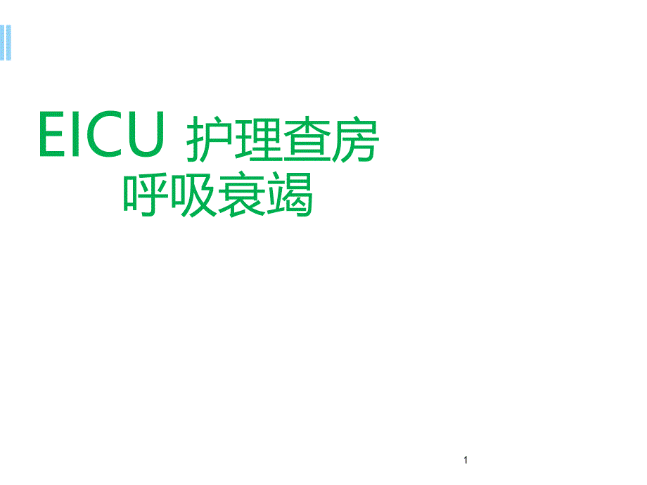 ICU护理查房PPT幻灯片.ppt_第1页