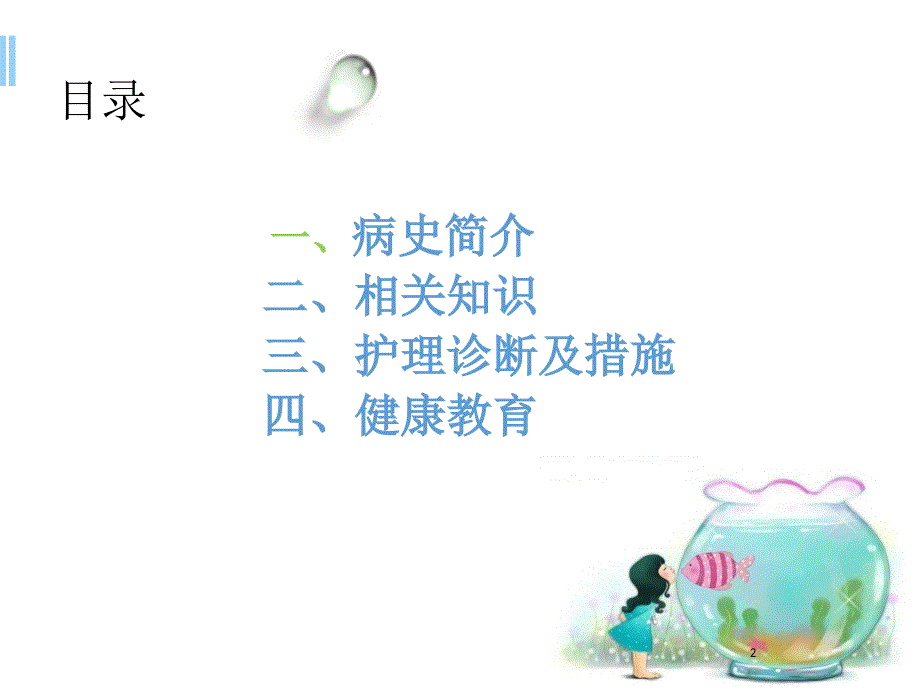 ICU护理查房PPT幻灯片.ppt_第2页