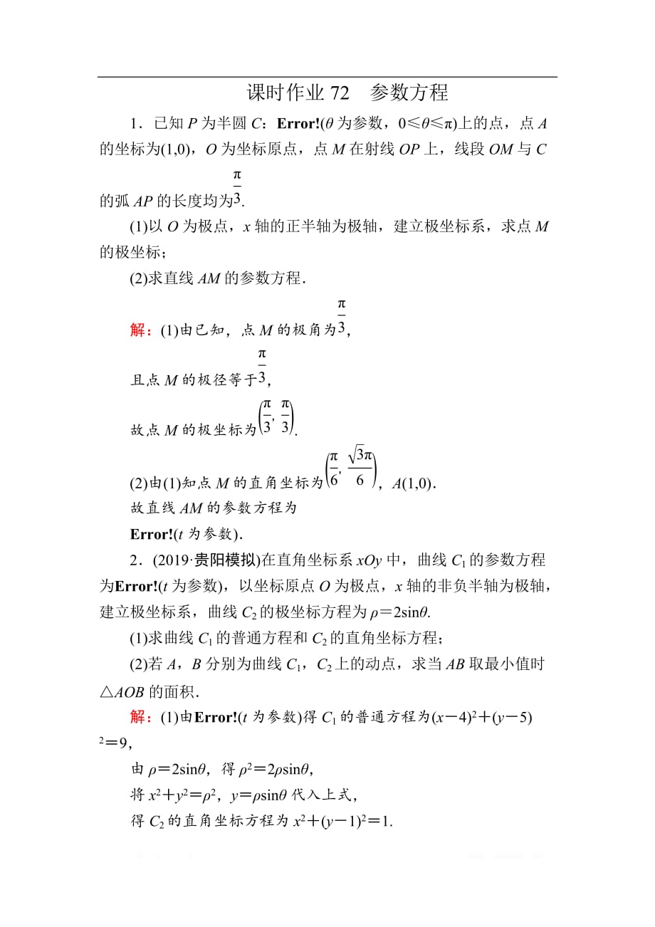 2020版高考数学人教版理科一轮复习课时作业：72 参数方程_第1页