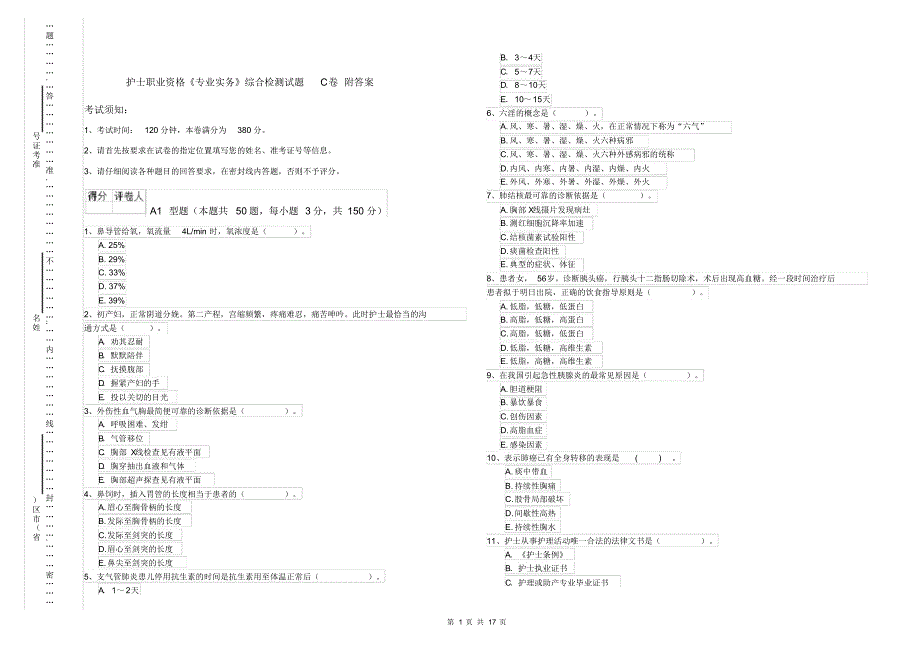 护士职业资格《专业实务》综合检测试题C卷附答案_第1页