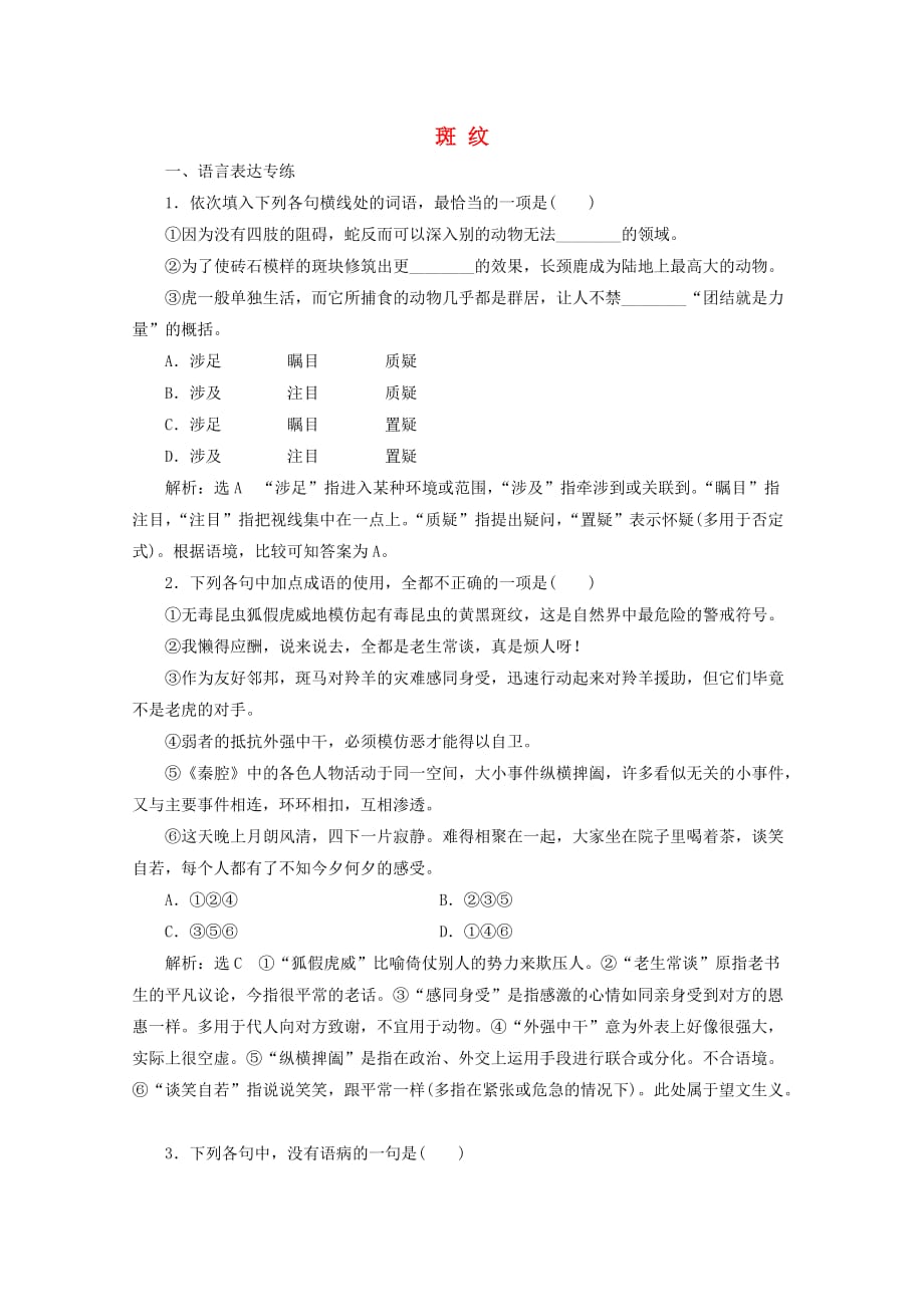 高中语文第一专题课时跟踪检测四斑纹苏教版必修52_第1页