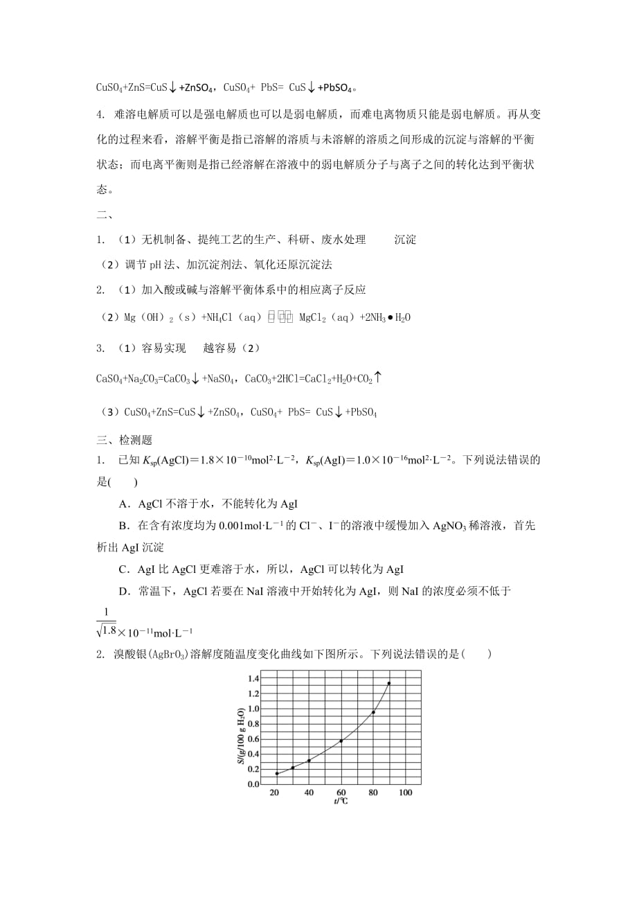 鲁科版高中化学选修4第三章物质在水溶液中的行为第3节 沉淀溶解平衡第2课时导学案2_第4页