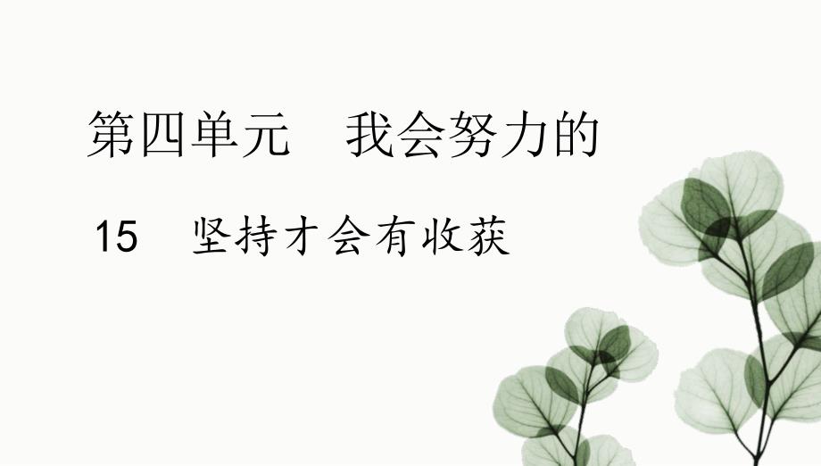 人教部编版二年级下册道德与法治课件《坚持才会有收获》_第2页