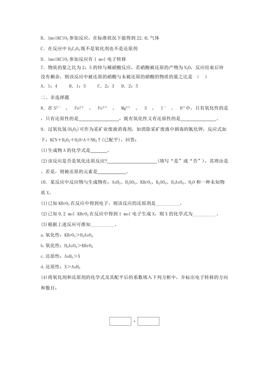 黑龙江省海林市高中化学人教版必修一 第二章 第三节氧化还原反应第2课时氧化剂和还原剂课时作业_第2页