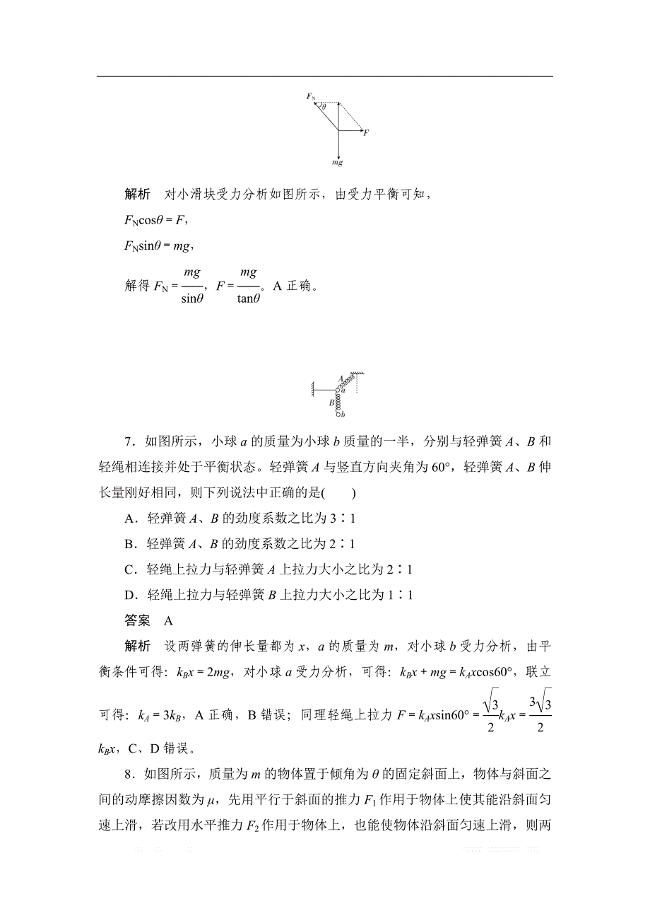 2019-2020版物理同步人教必修一刷题首选卷（对点练+巩固练）：第三章　水平测试卷_第4页