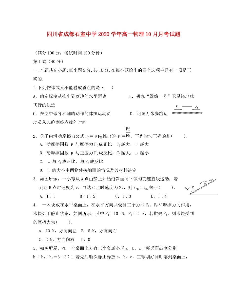 四川省成都2020学年高一物理10月月考试题_第1页
