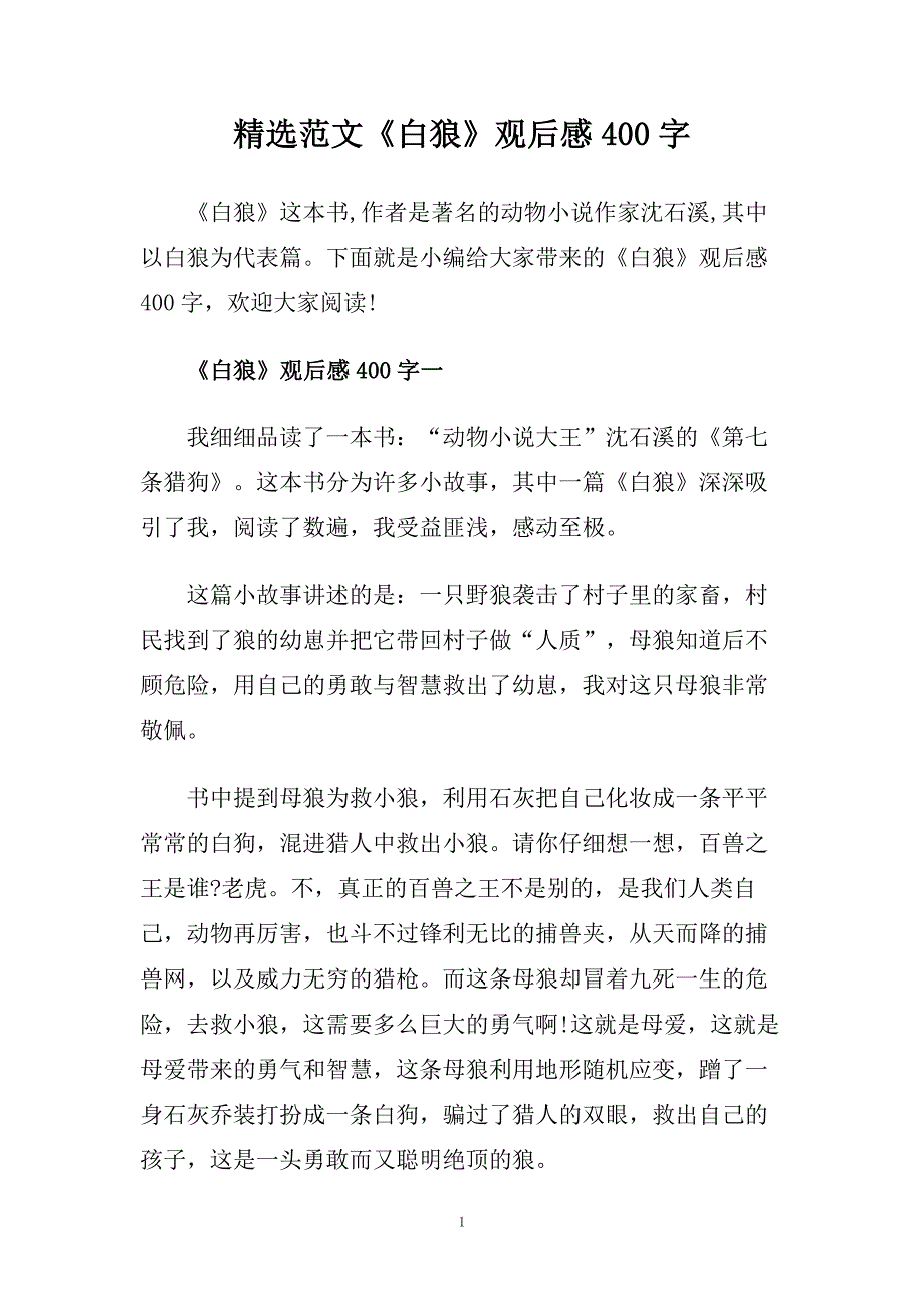 精选范文《白狼》观后感400字.doc_第1页