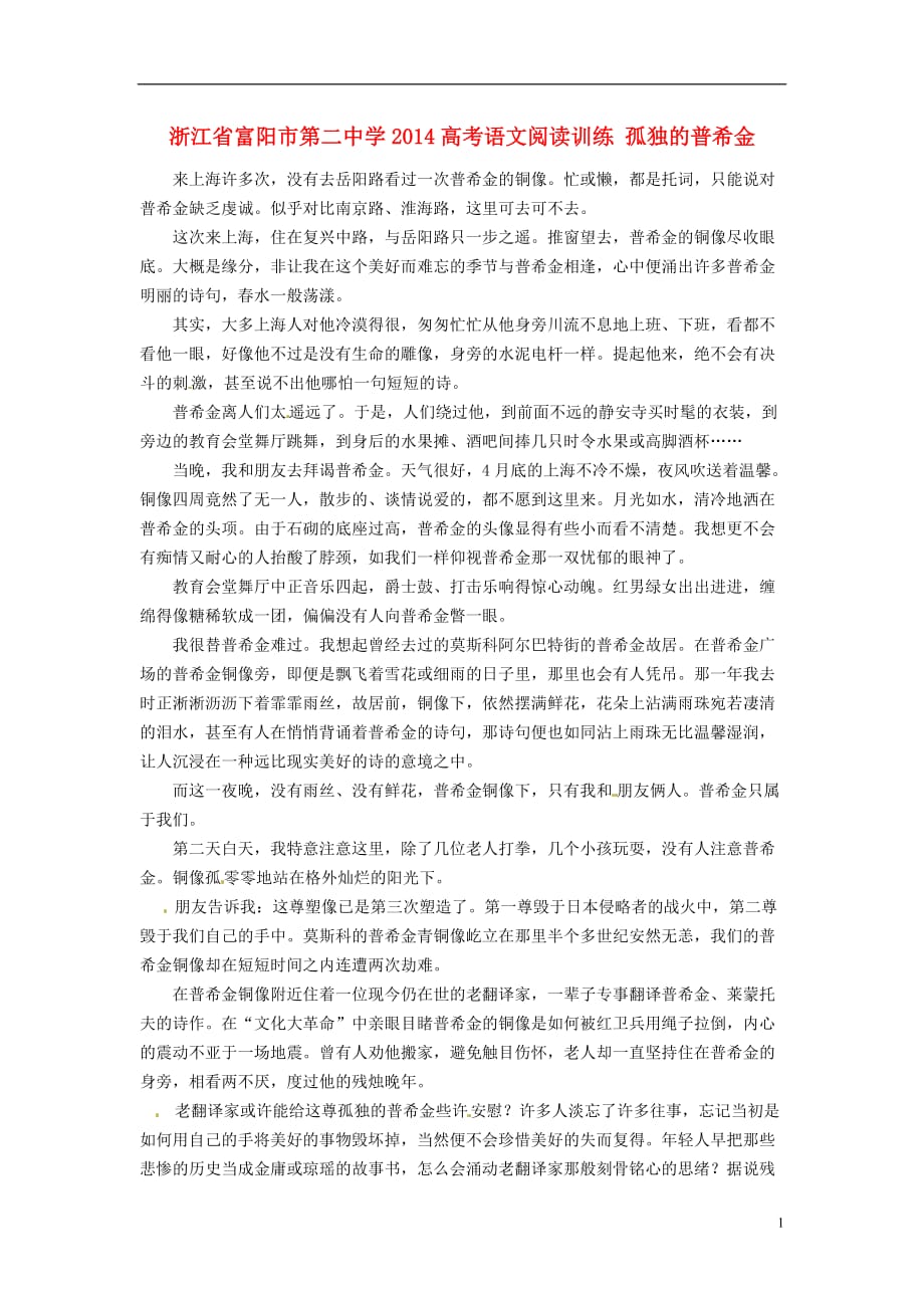 浙江高考语文阅读训练 孤独的普希金.doc_第1页