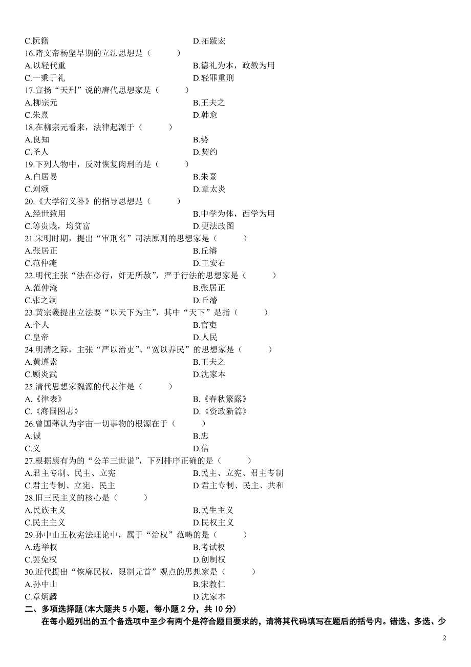 历年自考中国法律思想史试题与答案_第2页