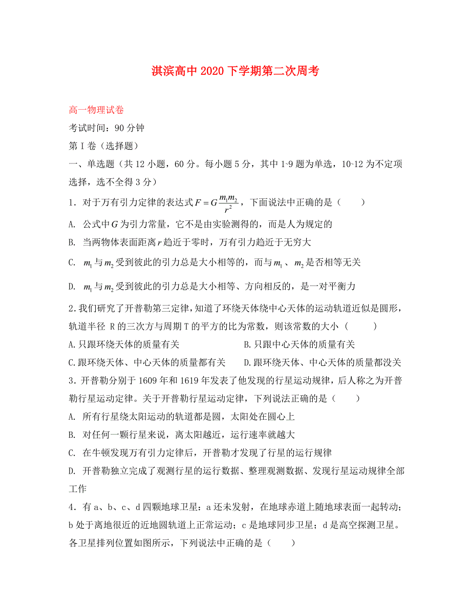 河南省鹤壁市淇滨高级中学2020学年高一物理下学期第二次周考试题_第1页