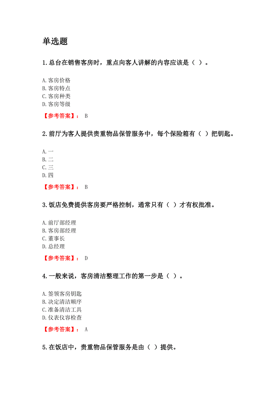 奥鹏东财网考2020年3月课程考试《住宿管理》复习资料参考答案_第1页