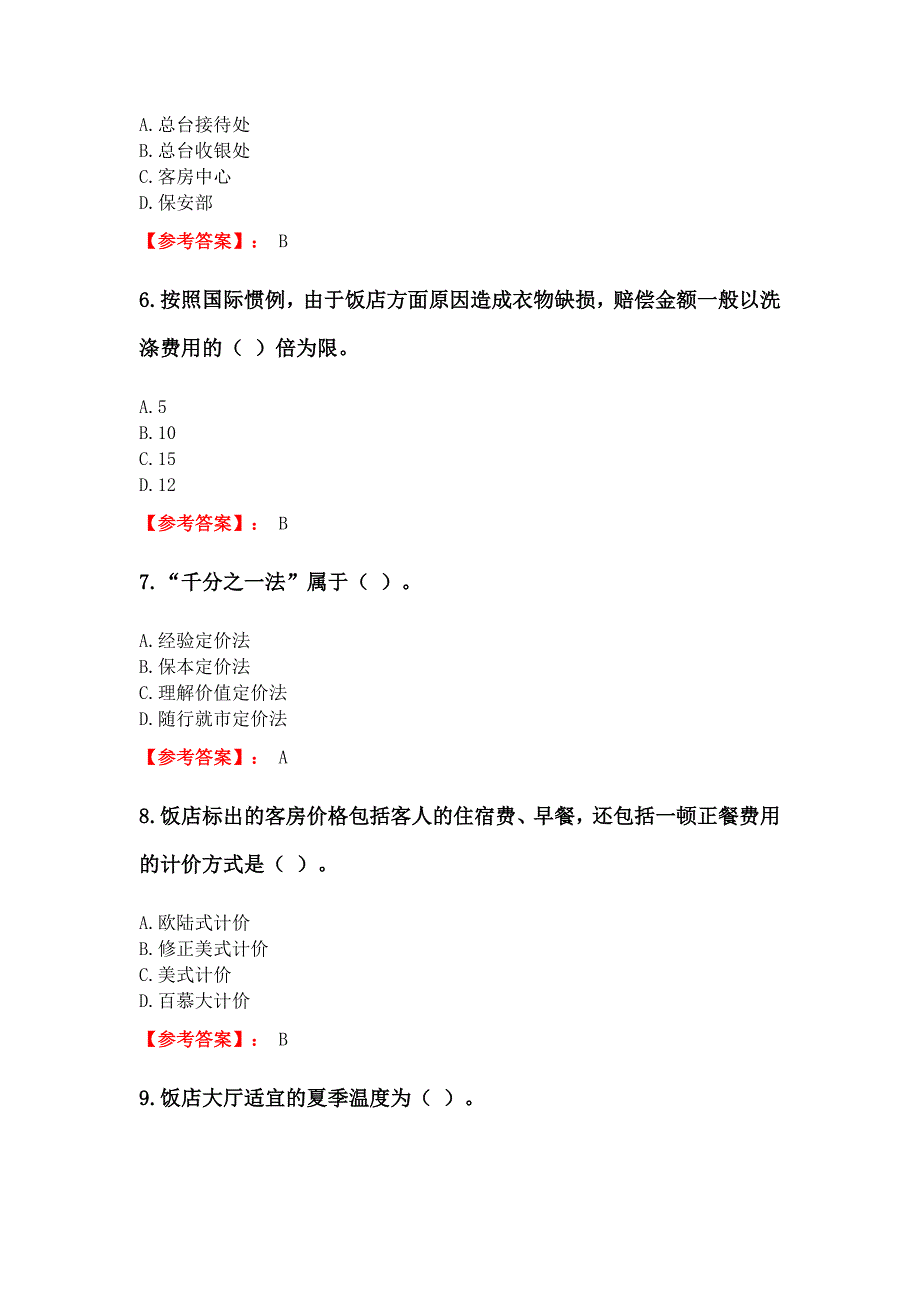 奥鹏东财网考2020年3月课程考试《住宿管理》复习资料参考答案_第2页